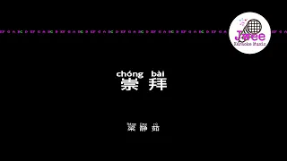 梁静茹 《崇拜》 Pinyin Karaoke Version Instrumental Music 拼音卡拉OK伴奏 KTV with Pinyin Lyrics 4k