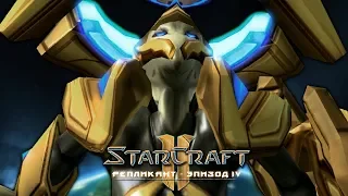 #1 ВОТ ЭТО НАЧАЛО! / Новая эра / Starcraft 2 Репликант: Эпизод IV прохождение