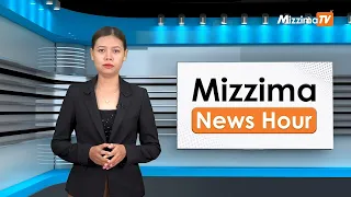 မေလ ၂၁ ရက်၊  မွန်းတည့် ၁၂ နာရီ Mizzima News Hour မဇ္စျိမသတင်းအစီအစဥ်