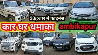 second hand car ambikapur, सेकेंड हैंड कार अम्बिकापुर, 20 हजार में फाइनेंस,cg moter vlogs,