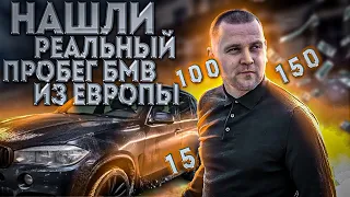 Скрученные БМВ Х5 из Европы. Что нужно для определения пробега