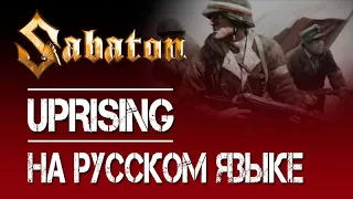 Sabaton - Uprising (cover  на русском by Malex)