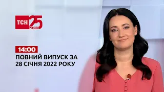 Новини України та світу | Випуск ТСН.14:00 за 28 січня 2022 року