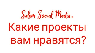 Salem Social Media. Какие проекты вам нравятся?