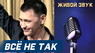 Сергей Пестов -  ВСЁ НЕ ТАК