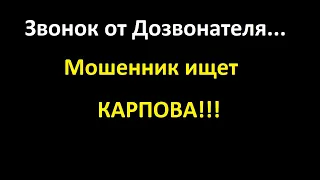 Звонок от "Дознавателя". Походу, картавого мошенника откалибровали.