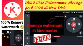 Kinemaster se Watermark kaise hataye 2024 | Kinemaster watermark remove | #kinemaster