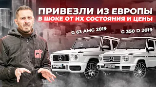 Привезли Mercedes G63 AMG и G350d из Германии | Что по цене?