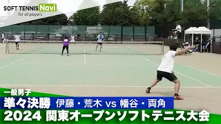 2024関東オープン 一般男子/準々決勝 伊藤・荒木(ヨネックス)vs幡谷・両角(中央大)