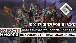 НОВОСТИ MMORPG: НОВЫЙ КЛАСС В ELYON, ДАТА ВЫХОДА WARHAMMER: ODYSSEY,  «ВРАТА ОБЛИВИОНА» В TESO