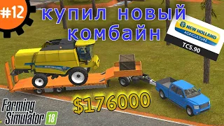 Fs 18 Farming Simulator 18. Купил новый комбайн #12