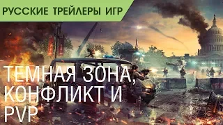 The Division 2 - Сетевая игра - Темная зона, Конфликт и PvP - Русский трейлер