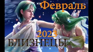 БЛИЗНЕЦЫ - Февраль. / Гороскоп для Близнецов на февраль 2023год.