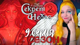 ОДИНОКАЯ МАТЕРЬ ЖИЗНИ 😇😈 СЕКРЕТ НЕБЕС 2 | КЛУБ РОМАНТИКИ [2 сезон 9 серия прохождение]