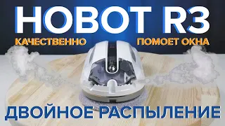 Hobot R3 - робот мойщик окон двойным с распылением жидкости 🔥 ОБЗОР + ТЕСТЫ