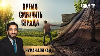 Разве не пришло время смягчить сердца? | Нуман Али Хан (rus sub)