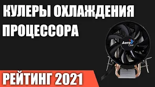 ТОП—10. Кулеры охлаждения процессора Intel и AMD. Рейтинг 2021 года! От бюджетных до топовых.