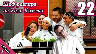 Епизод 22 Сезон 5: Шеф реагира на Хелс Китчън България (Кухнята на Ада)