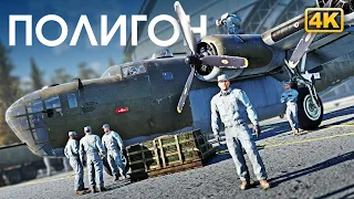 ПОЛИГОН 305: Путь асов / War Thunder