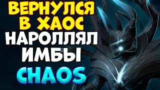 ВЕРНУЛСЯ В ХАОС НАРОЛЛЯЛ ИМБЫ / TERRORBLADE Custom Hero Chaos