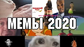 ВСЕ МЕМЫ 2020 (часть 2)