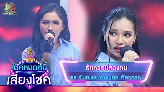 รักควรมีสองคน - พร จันทพร feat.เนย ภัสวรรณ | ไมค์หมดหนี้ เสี่ยงโชค