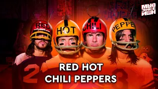 Red Hot Chili Peppers [По пятам]