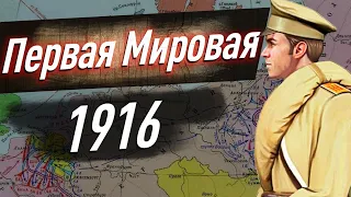 Первая Мировая война — кампания 1916 г. «Верденская мясорубка» и Брусиловский прорыв. ЕГЭ по истории