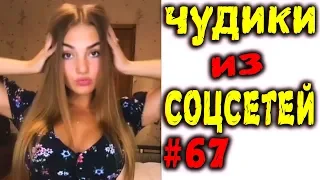 ПРИКОЛЫ 2019 ЛУЧШЕЕ ЧУДИКИ ИЗ СОЦСЕТЕЙ #67😂ЛЮТЫЕ ПРИКОЛЫ РЖАКА ДО СЛЕЗ