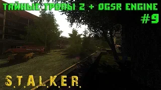 S.T.A.L.K.E.R. - Тайные Тропы 2 + OGSR [ Часть 9 ] Ящики с Медикаментами и Едой для Соломона