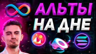 ВНИМАНИЕ! ЭТИ ТОКЕНЫ ЛЕЖАТ НА ДНЕ!? | ОБЗОР - ICP, SUSHI, SOL, MANA | Криптовалюта, Биткоин