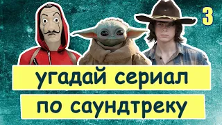 УГАДАЙ СЕРИАЛ ПО САУНДТРЕКУ #3 | Саундтреки зарубежных сериалов