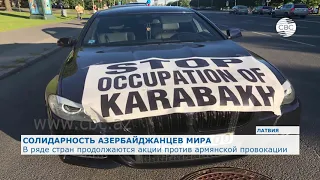 В ряде стран продолжаются акции против армянской провокации