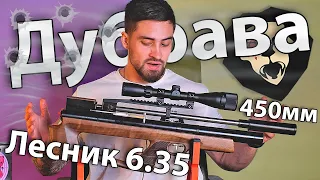 Дубрава Лесник BullPup 6.35 мм V6 (450 мм, Орех) видео обзор