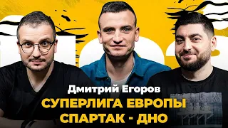 Дмитрий Егоров: Суперлига, день рождения Спартака, Кубок Испании
