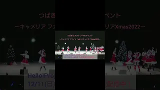 【つばきファクトリーFCイベント ～キャメリア ファイッ！vol.14 キャメリアXmas2022～】配信中