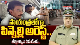 ఏ క్షణమైనా.. | AP DGP SENSATIONAL STATEMENT on YSRCP Pinnelli Ramakrishna Reddy ARREST | TV5 News