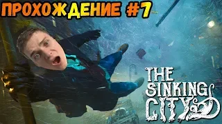 ПЕЧАТЬ,ПРОКЛЯТЫЕ ЗЕРКАЛА И ПОДСТАВНЫЕ БРАТЬЯ►The Sinking City | Прохождение #7