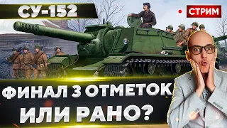 СУ-152 - Финалим 3 отметки??? Или подгорим? 🔥 Вовакрасава