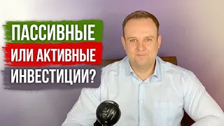 ПАССИВНЫЕ ИЛИ АКТИВНЫЕ ИНВЕСТИЦИИ? КАКОЙ ПУТЬ ВЫБРАТЬ. ПОРТФЕЛИ ИЗ ETF | СОЛИД БРОКЕР