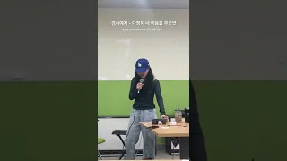 다정히 내 이름을 부르면 관객 난입