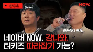 (ENG) 터키즈 나와! 걍나와가 따라잡아줄게🔥 작정한 강호동과 고개 젓는 이수근  [걍나와]ㅣ네이버 NOW.