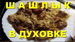 Шашлык в духовке. Мягкий, сочный и очень вкусный