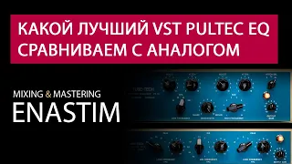 Какой Лучший vst Pultec EQ? Сравниваем с аналогом