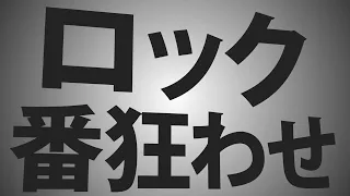 【マキシマム ザ ホルモン】　ロック番狂わせ　歌詞動画