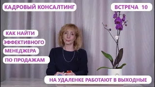 Кадровый консалтинг. Встреча №10. Психолог Ирина Лебедь.