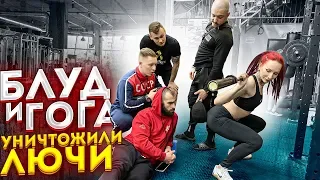 БЛУД И ГОГА УНИЧТОЖАЮТ ЛЮЧИ