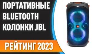 ТОП—7. ⚡Лучшие портативные Bluetooth-колонки JBL. Рейтинг 2023 года!