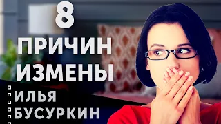 8 причин женской ИЗМЕНЫ | Как тебя предали?