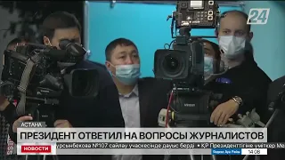 Касым-Жомарт Токаев ответил на вопросы журналистов